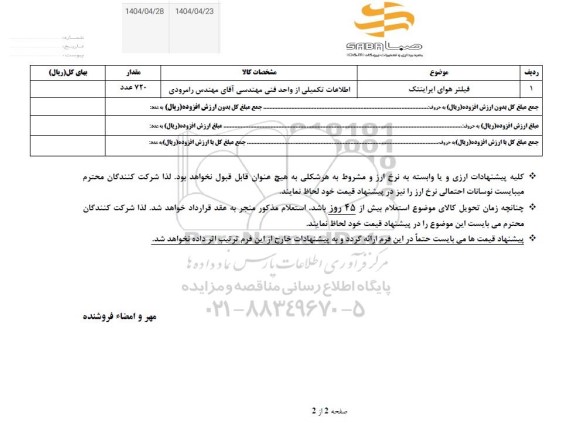 استعلام فیلتر هوای ایراینتک