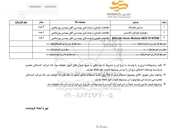 استعلام سنسور هامینگ ....