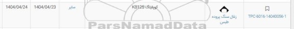 استعلام کوپلینگ kb125
