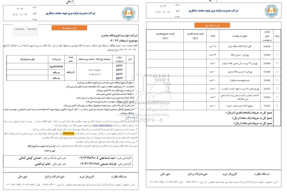 استعلام تجهیزات شبکه