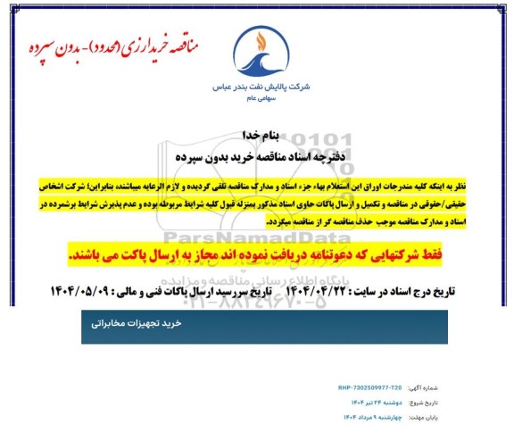 مناقصه خرید تجهیزات مخابراتی