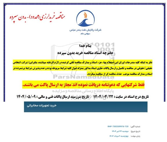 مناقصه خرید تجهیزات مخابراتی