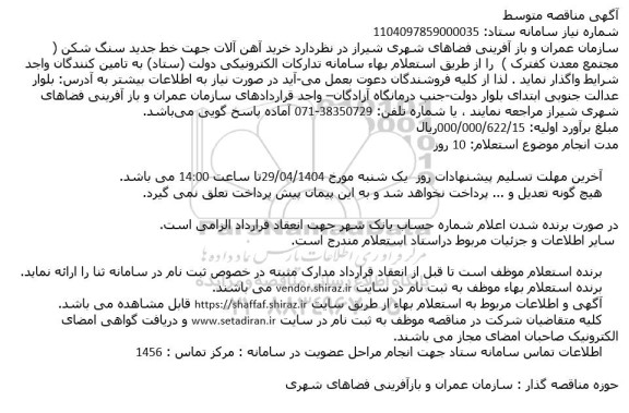 استعلام خرید آهن آلات جهت خط جدید سنگ شکن