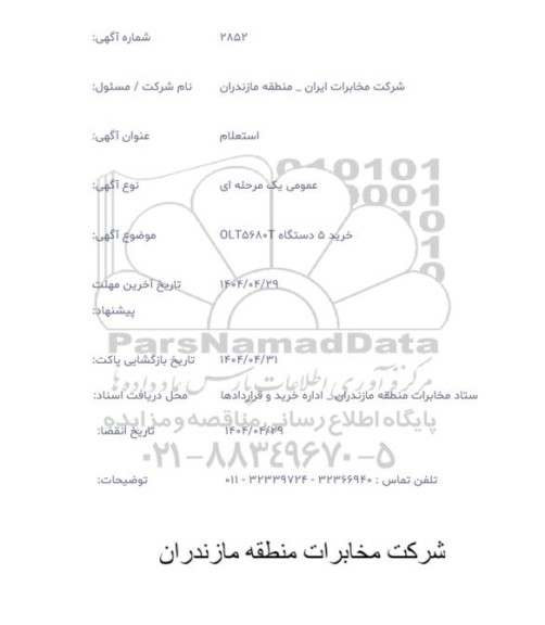 استعلام  خرید 5 دستگاه OLT56803