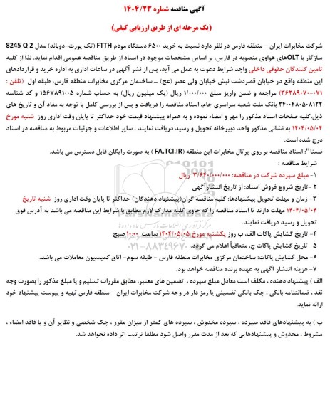 آگهی مناقصه خرید 6500 دستگاه مودم FTTH تک پورت دوباند 