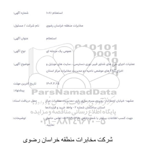 استعلام اجرای طرح های شناور فیبر نوری دسترسی، سایت های موبایل و ...