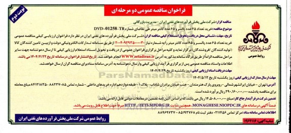 مناقصه خرید 65 عدد پالسر و 65 عدد کانتر میتر- نوبت دوم
