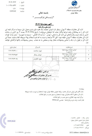 استعلام اجرای عملیات پروژه نجما (دستپرور)...