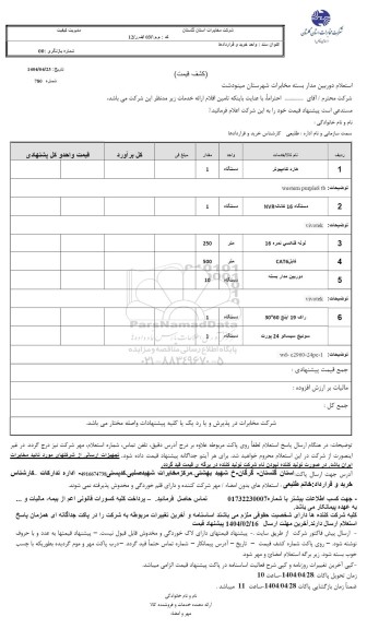 استعلام  دوربین مداربسته مخابرات 