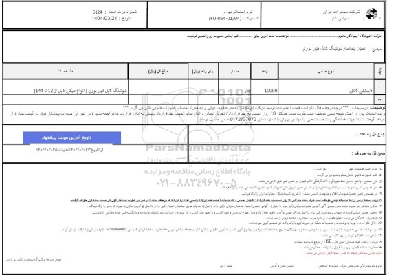 استعلام تعیین پیمانکار شوتینگ کابل فیبرنوری