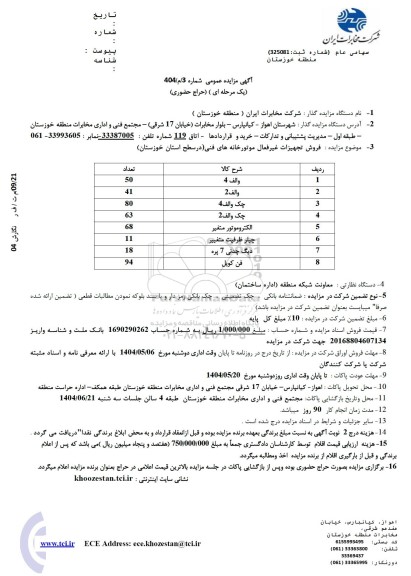 آگهی مزایده فروش تجهیزات غیر فعال موتورخانه های فنی