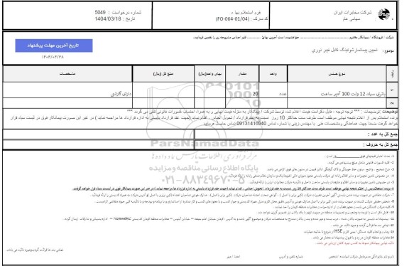 استعلام باتری سیلد 12 ولت 100 آمپر ساعت 