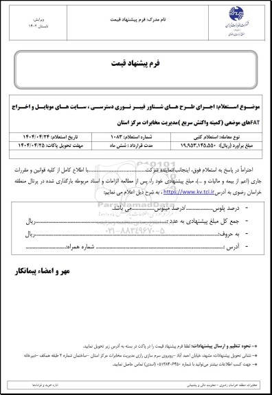 استعلام اجرای طرح های شناور فیبر نوری دسترسی، سایت های موبایل و ...