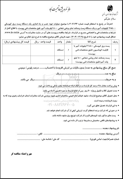 استعلام عملیات تهیه ، نصب و راه اندازی یک دستگاه پست برق کیوسکی 2*800 کیلوولت آمپر ...