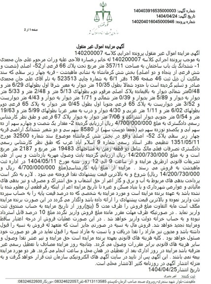 مزایده یک باب ساختمان به مساحت 357/11 مترمربع تحت پلاک 66 فرعی از 52 اصلی