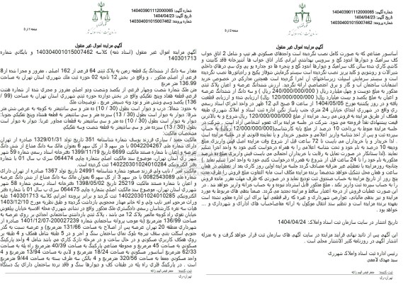 مزایده یک قطعه زمین به پلاک ثبتی 64 فرعی از 162 اصلی، مفروز و مجزی شده از 8 فرعی از اصلی