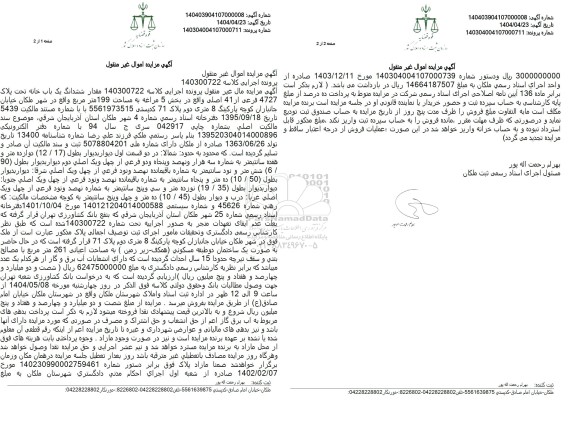 مزایده یک باب خانه تحت پلاک 4727 فرعی از 41 اصلی واقع در بخش 5 مراغه به مساحت 199 مترمربع