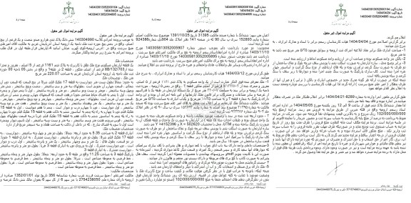 مزایده فروش یک قطعه آپارتمان مسکونی به پلاک ثبتی 1161 فرعی از 5 اصلی