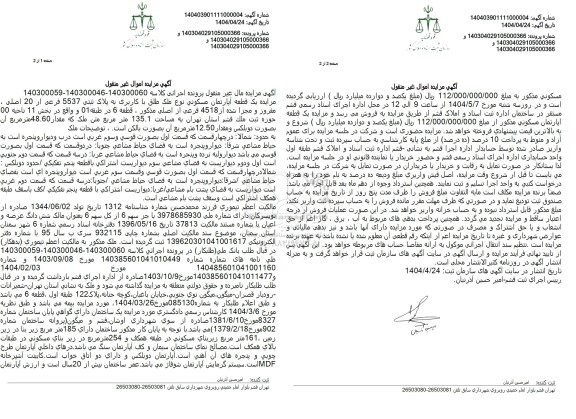 مزایده یک قطعه آپارتمان مسکونی به پلاک ثبتی 5537 فرعی از 20 اصلی