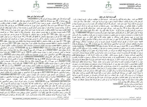 مزایده فروش ششدانگ یک قطعه زمین با بنای احداثی به پلاک ثبتی 3529 فرعی از 46 اصلی