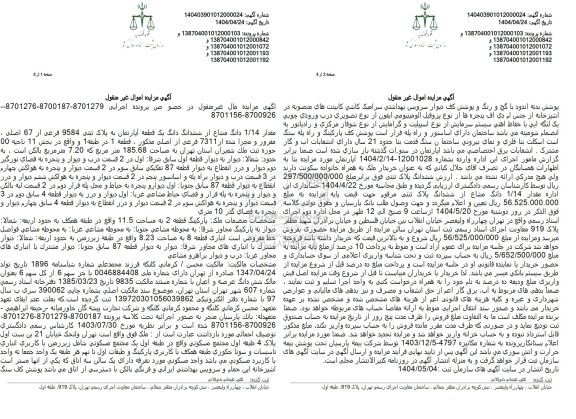 مزایده ششدانگ یک قطعه آپارتمان به پلاک ثبتی 9584 فرعی