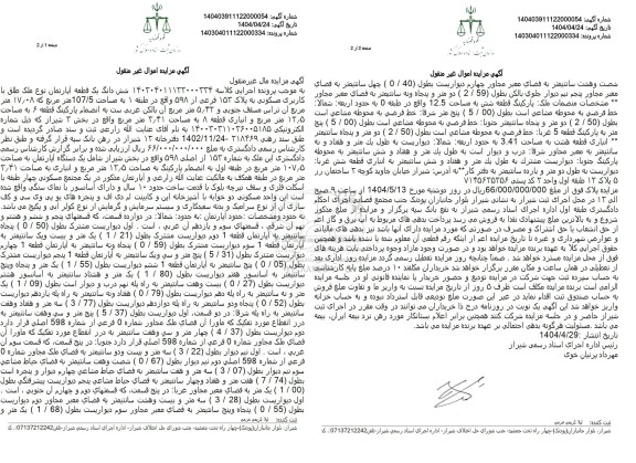 مزایده فروش یک قطعه اپارتمان با کاربری مسکونی به پلاک 153 فرعی از 598 اصلی