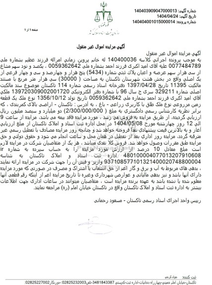 مزایده فروش ملک به پلاک ثبتی 5434 فرعی از یک اصلی