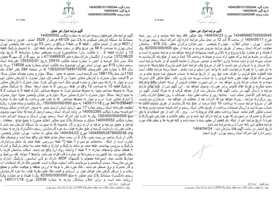 مزایده ششدانگ یک دستگاه آپارتمان مسکونی پلاک ثبتی 46129 فرعی