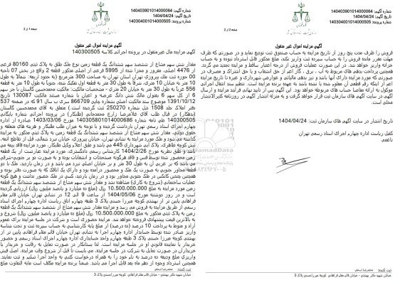 مزایده ششدانگ سهم مشاع از ششصد یک قطعه زمین بخش 07  