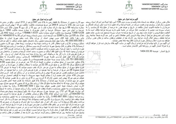 مزایده ششدانگ یک قطعه زمین پلاک ثبتی 597 فرعی