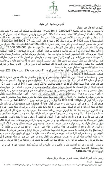 مزایده ششدانگ یک دستگاه آپارتمان پلاک 29479 فرعی از 12 اصلی