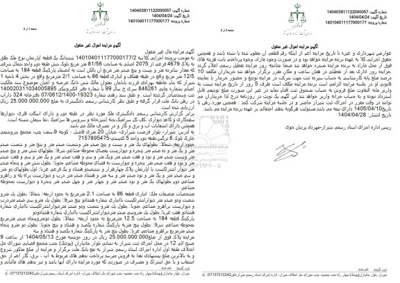 مزایده یک قطعه آپارتمان به مساحت 81.56 مترمربع