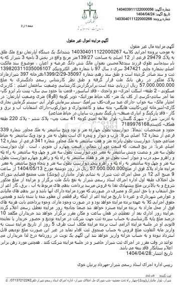 مزایده ششدانگ یک دستگاه آپارتمان نوع ملک طلق به پلاک 29479 فرعی از 12 اصلی به مساحت 139/27 متر مربع