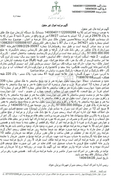مزایده فروش یکدستگاه آپارتمان به پلاک ثبتی 29479 فرعی از 12 اصلی 