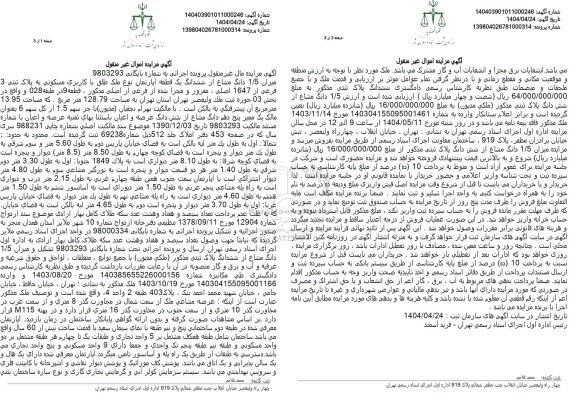 مزایده شش دانگ اپارتمان مسکونی به پلاک ثبتی 3 فرعی از 1647 اصلی 