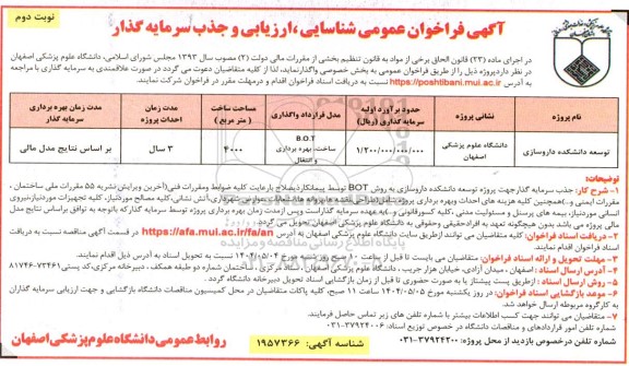 فراخوان عمومی شناسایی توسعه دانشکده داروسازی - نوبت دوم