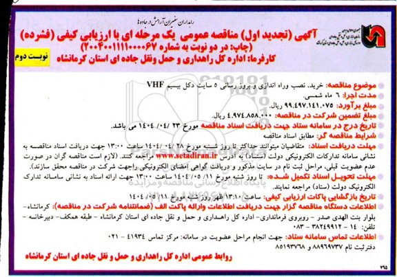 تجدید مناقصه خرید نصب و راه اندازی و بروزرسانی 5 سایت دکل بیسیم VHF - نوبت دوم