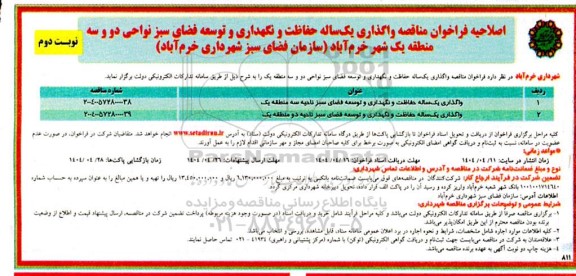 اصلاحیه مناقصه واگذاری یکساله حفاظت و نگهداری و توسعه فضای سبز نواحی دو و سه منطقه یک ...- نوبت دوم