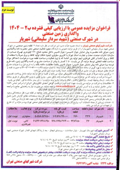 مزایده واگذاری زمین صنعتی در شهرک صنعتی (شهید سردار سلیمانی) - نوبت دوم 