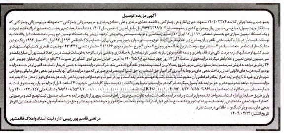 مزایده فروش یکدستگاه سواری دوو مدل 1993