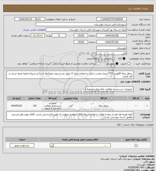 استعلام سطل زباله گالونیزه 770 لیتری محدب شکل با ضخامت ورق 2 میلی متر و بدون چرخ(پایه ثابت) و شیرابه تخلیه تعبیه شده در کف مخزن