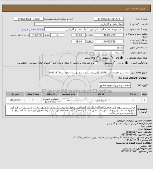 استعلام نازل شیر اطمینان برند LESER (طبق لیست و شرح پیوست درخواست-0151178)