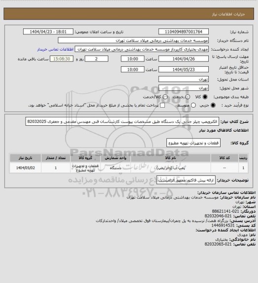 استعلام الکتروپمپ چیلر جذبی یک دستگاه طبق مشخصات پیوست کارشناسان فنی مهندس مقدمی و جعفری 82032025