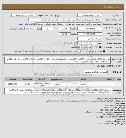 استعلام نغ سیلک0/4کات360نخ سیلک 0/3کات252نخ سیلک 04راند360نخ سیلک 03 راند540نخ سیلک1راند252نخ سیلک 0راند108نخ سیلک06راند72عدد دارای کدircبرچسب اصالت