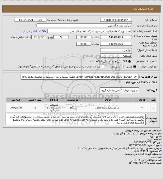 استعلام LEROY SOMER ALTERNATOR VOLTAGE REGULATOR (طبق لیست و شرح پیوست درخواست-0430132)