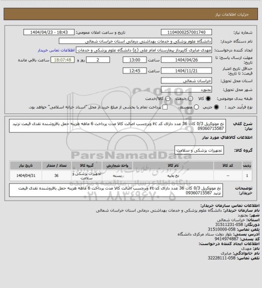 استعلام نخ مونوکریل 0/3 کات 36 عدد دارای کد irc وبرچسب اصالت کالا مدت پرداخت 6 ماهه هزینه حمل بافروشنده نقدی قیمت نزنید 09360715587