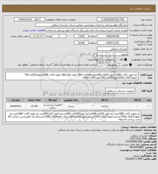 استعلام نخ نایلون 1کات 1080 نایلون 0/6راند180نایلون0/6کات 360 نایلون 0راند360 نایلون 0کات 1080نایلون0/2کات720 نایلون0/3کات2000نایلون05کات360نایلون04کات1080