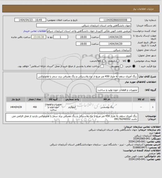 استعلام رنگ آمیزی سقف به متزاژ 450 متر مربع  از نوع پلاستیکی و رنگ مصرفی برند سحر یا هاویلوکس