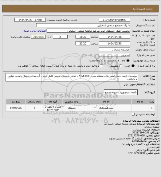 استعلام پیشنهاد قیمت جهت تعمیر یک دستگاه پمپ A4vb450T ، شامل دمونتاژ، تعویض کامل لوازم ، آب بندی و مونتاژ و تست نهایی و گارانتی
