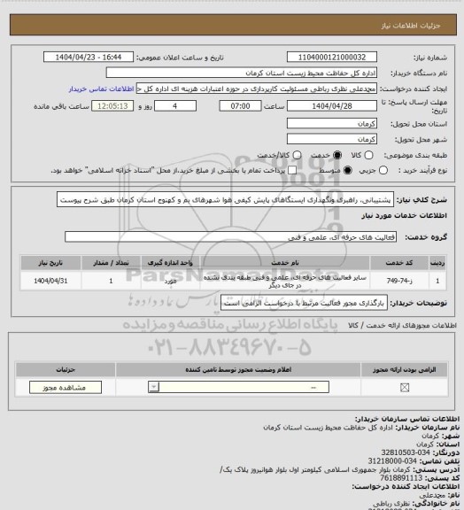 استعلام پشتیبانی، راهبری ونگهداری ایستگاهای پایش کیفی هوا شهرهای بم و کهنوج استان کرمان طبق شرح پیوست